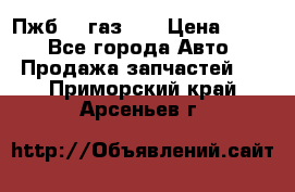 Пжб 12 газ 66 › Цена ­ 100 - Все города Авто » Продажа запчастей   . Приморский край,Арсеньев г.